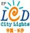 2009湖南LED光顯技術(shù)及城市景光照明展覽會
