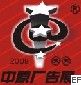 2009年第十五屆中原國際廣告展