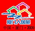 第六屆廈門人居環(huán)境展示會