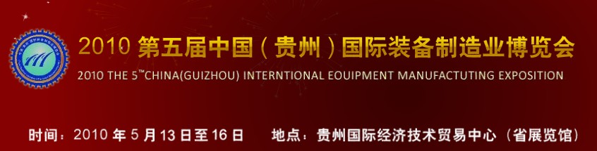 第五屆中國（貴州）國際新能源、電力電工與節(jié)電設(shè)備展覽會(huì)