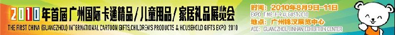 2010廣州(國際)卡通精品、兒童用品、家居禮品展覽會