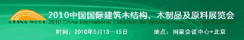 2010中國國際建筑木結(jié)構(gòu)、木制品及原料展覽會