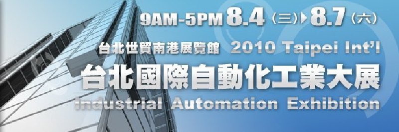 2010臺北國際自動(dòng)化工業(yè)大展