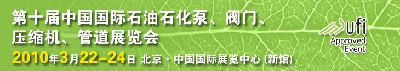 第十屆中國國際石油石化泵、閥門、壓縮機(jī)、管道展覽會(huì)