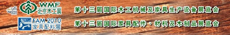 2010第十三屆國(guó)際木工機(jī)械及家具生產(chǎn)設(shè)備展覽會(huì)<br>第十三屆國(guó)際家具配件、材料及木制品展覽會(huì)北京國(guó)際木工機(jī)械及家具生產(chǎn)設(shè)備展覽會(huì)<br>北京國(guó)際家具配件、材料及木制品展覽會(huì)