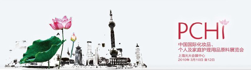 2010第三屆中國國際化妝品、個人及家庭護理品用品原料與包裝設(shè)備展覽會