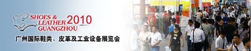 第二十屆廣州國(guó)際鞋類(lèi)、皮革及工業(yè)設(shè)備展覽會(huì)