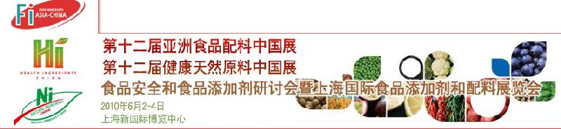 第十二屆亞洲食品配料中國(guó)展、第十二屆健康天然原料中國(guó)展、食品安全和食品添加劑研討會(huì)暨上海國(guó)際食品添加劑和配料展覽會(huì)