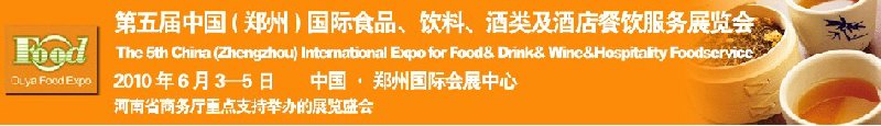 第五屆中國（鄭州）國際食品、飲料、酒類展覽會(huì)