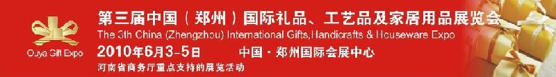 第三屆中國（鄭州）國際禮品、工藝品及家居用品展覽會