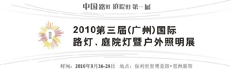 2010第三屆（廣州）國際路燈、庭院燈暨戶外照明展