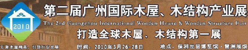 2010廣州國(guó)際木屋木亭、木結(jié)構(gòu)及景觀竹木產(chǎn)業(yè)展