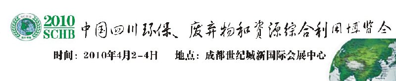 2010中國四川環(huán)保、廢棄物和資源綜合利用博覽會
