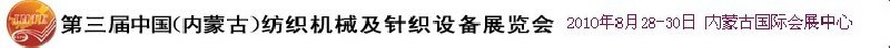第三屆中國（內(nèi)蒙古）紡織機(jī)械及針織設(shè)備展覽會(huì)