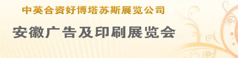 第14屆武漢廣告展覽會(huì)第2屆武漢印刷、包裝、紙業(yè)展覽會(huì)
