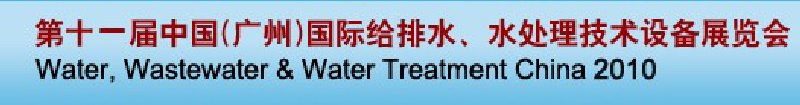 第十一屆中國（廣州）國際給排水、水處理技術(shù)與設備展覽會
