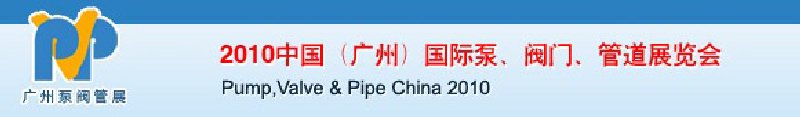 2010中國（廣州）國際泵、閥門、管道展覽會(huì)