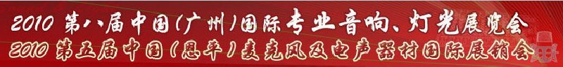 2010第八屆中國(廣州)國際專業(yè)音響、燈光展覽會