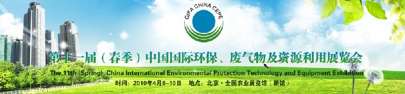 第十一屆(春季）中國國際環(huán)保、廢棄物及資源利用展覽會