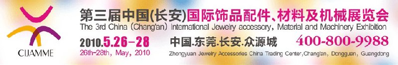 第三屆中國(guó)（長(zhǎng)安）國(guó)際飾品配件、材料及機(jī)械展覽會(huì)