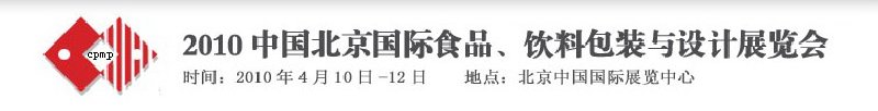 2010年中國北京國際食品、飲料包裝與設(shè)計展覽會