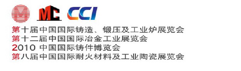 第十屆中國國際鑄造、鍛壓及工業(yè)爐展覽會第八屆中國國際耐火材料及工業(yè)陶瓷展覽會