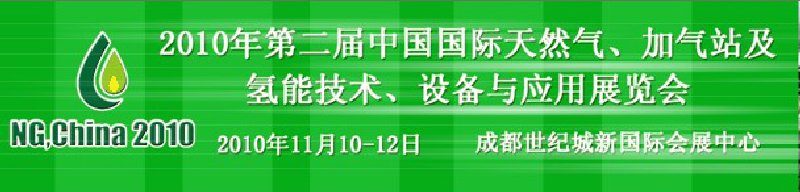 2010年第二屆中國(guó)國(guó)際天然氣、加氣站及氫能技術(shù)、設(shè)備與應(yīng)用展覽會(huì)