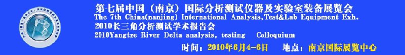 第七屆中國（南京）國際分析測試儀器及實(shí)驗(yàn)室裝備展覽會暨2010長三角分析測試學(xué)會報(bào)告會