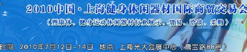 2010中國.上海健身休閑器材國際商貿(mào)交易會（暨康體、健身運動休閑器材行業(yè)展示、貿(mào)易、洽談、采購）