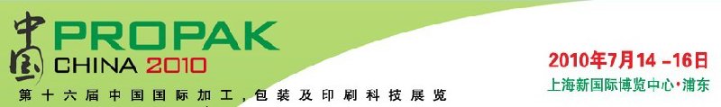2010年中國第十六屆中國國際加工、包裝及印刷科技展覽