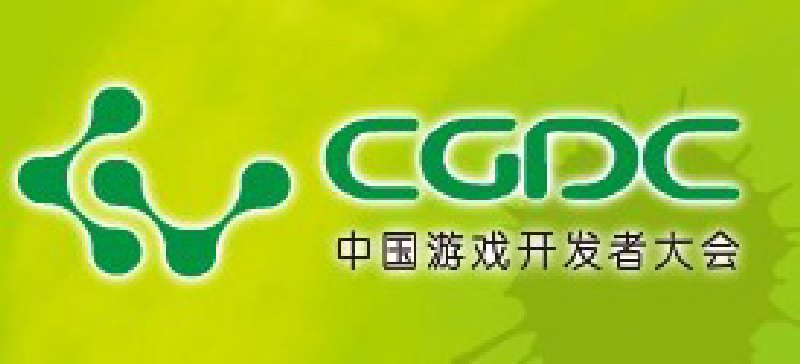 2010第三屆中國游戲開發(fā)者大會(huì)