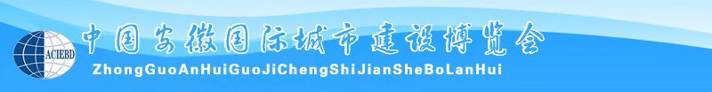 中國安徽國際城市建設(shè)博覽會<br>2010中國（安徽）國際建筑節(jié)能、新型墻材展覽會
