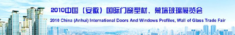 2010中國（安徽）國際門窗型材、幕墻玻璃展覽會(中國安徽國際城市建設(shè)博覽會)