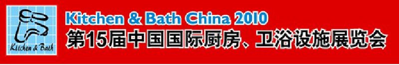 第15屆中國(guó)國(guó)際廚房、衛(wèi)浴設(shè)施展覽會(huì)