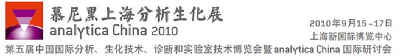 2010第五屆中國國際分析、生化技術(shù)、診斷和實(shí)驗(yàn)室技術(shù)博覽會(huì)暨analyticachina國際研討會(huì)