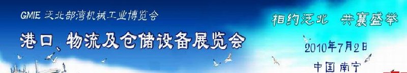 GLE2010泛北部灣港口、物流及倉儲設(shè)備展覽會