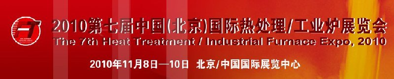 2010中國北京國際第七屆熱處理、工業(yè)爐展覽會