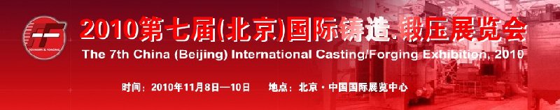 2010第七屆中國北京國際鑄造、鍛壓展覽會