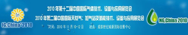 2010年第十二屆中國國際氣體技術(shù)、設(shè)備與應(yīng)用展覽會