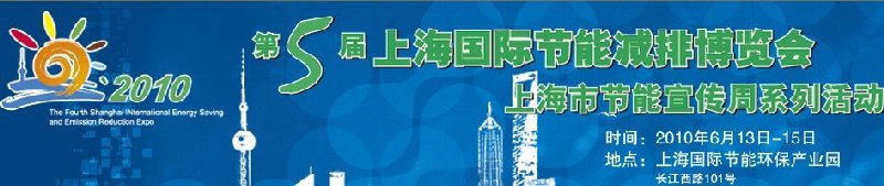 第五屆上海國際節(jié)能減排博覽會(huì)（上海市節(jié)能宣傳周系列活動(dòng)）