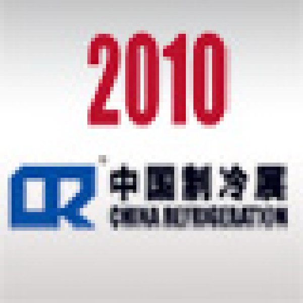 2010第二十一屆國(guó)際制冷、空調(diào)、供暖、通風(fēng)及食品冷凍加工展覽會(huì)