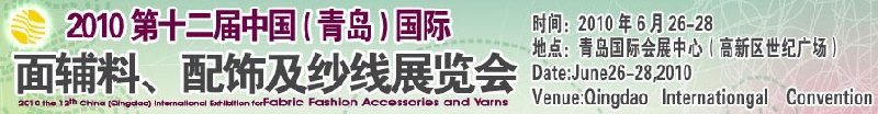 2010第十二屆中國(guó)（青島）國(guó)際面輔料、配飾及紗線展覽會(huì)
