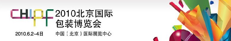 2010北京國際包裝博覽會(huì)