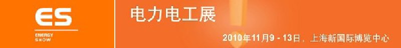 2010亞洲國際電力、電工及能源技術(shù)與設(shè)備展覽會(huì)