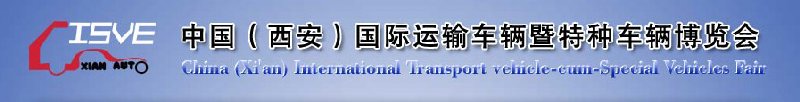 2010中國（西安）國際運(yùn)輸車輛、重型卡車暨特種車輛博覽會(huì)