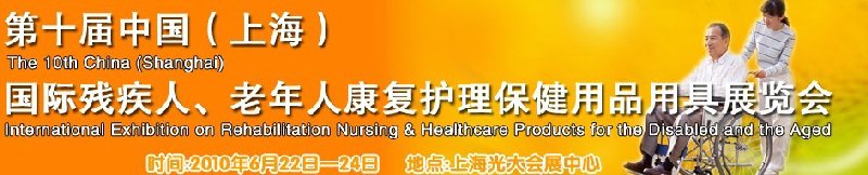 2010第十屆中國(guó)（上海）國(guó)際殘疾人、老年人康復(fù)護(hù)理保健用品用具展覽會(huì)