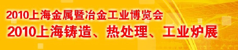 2010上海鑄造、熱處理、工業(yè)爐展覽會