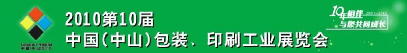 2010第十屆中國(guó)(中山)包裝、印刷工業(yè)展覽會(huì)