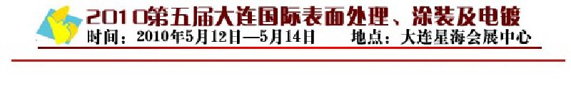 2010年第五屆大連國際表面處理、涂裝及電鍍工業(yè)展覽會