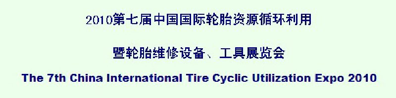 2010第七屆中國國際輪胎資源循環(huán)利用暨輪胎維修設(shè)備、工具展覽會